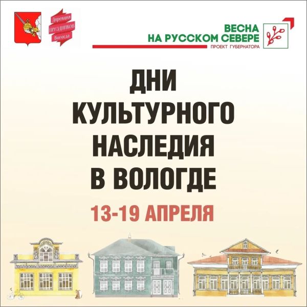 Дни культурного наследия в Вологде